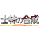士林の合成 (kelvintu)