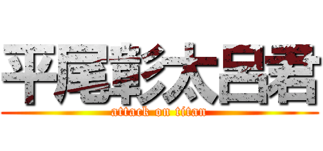 平尾彰太呂君 (attack on titan)