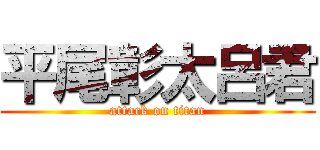 平尾彰太呂君 (attack on titan)