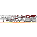 平尾彰太呂君 (attack on titan)