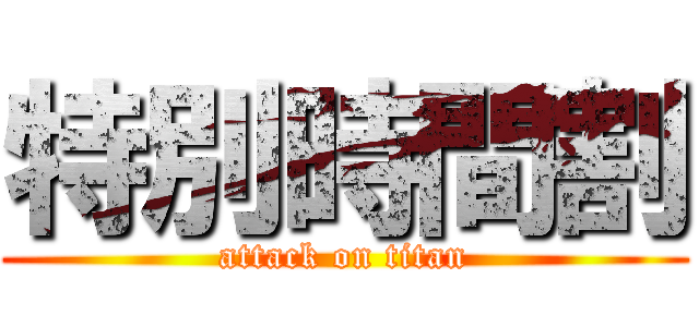 特別時間割 (attack on titan)