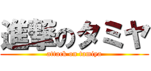 進撃のタミヤ (attack on tamiya)