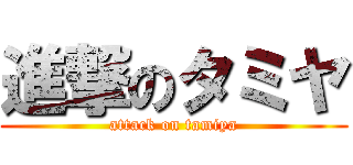 進撃のタミヤ (attack on tamiya)