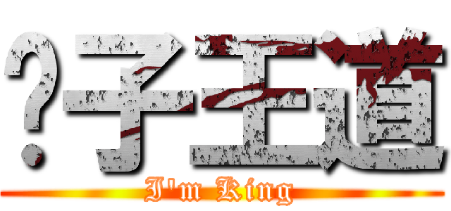 狮子王道 (I\'m King)