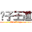 狮子王道 (I\'m King)