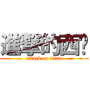 進撃的西线 (attack on titan)