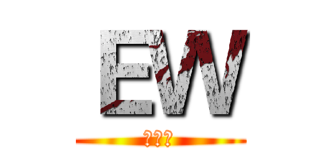 ＥＷ (工作室)