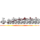 ふぉおおおおお (foooooo)