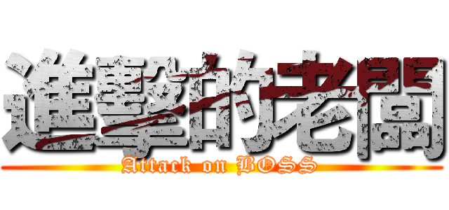 進擊的老闆 (Attack on BOSS)