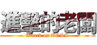 進擊的老闆 (Attack on BOSS)