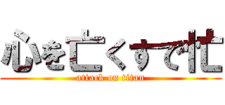 心を亡くすで忙 (attack on titan)