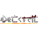 心を亡くすで忙 (attack on titan)