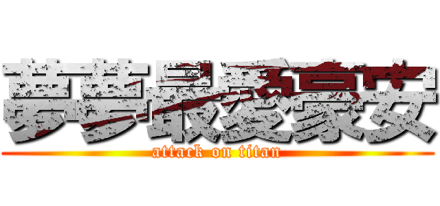 夢夢最愛豪安 (attack on titan)