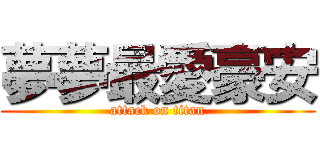 夢夢最愛豪安 (attack on titan)