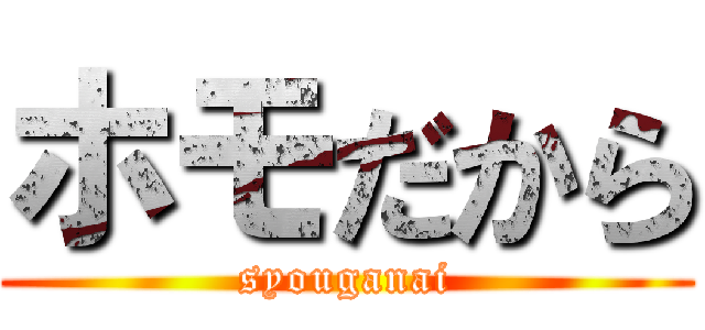 ホモだから (syouganai)