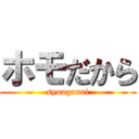 ホモだから (syouganai)