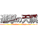 進撃の天祺 (attack on tianqi)