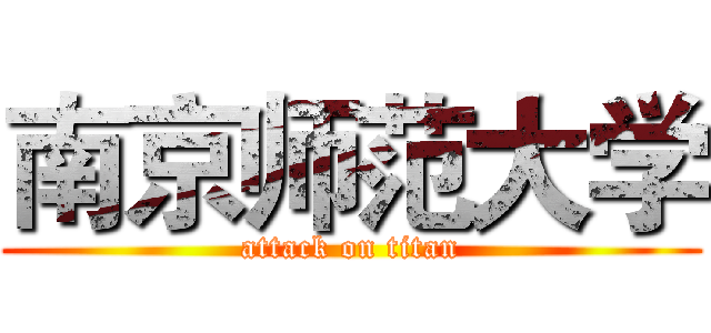 南京师范大学 (attack on titan)