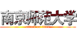 南京师范大学 (attack on titan)