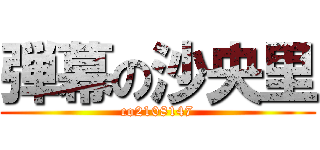 弾幕の沙央里 (co2108147)