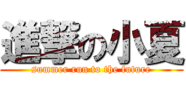 進撃の小夏 (summer run to the future)