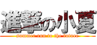 進撃の小夏 (summer run to the future)