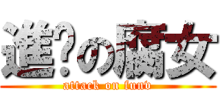 進擊の腐女 (attack on funv)