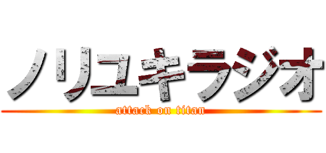 ノリユキラジオ (attack on titan)
