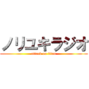 ノリユキラジオ (attack on titan)