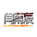 闫雨辰 (attack on YYC)