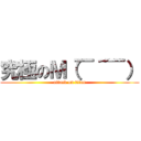 究極のＭ（￣＾￣） (attack on titan)