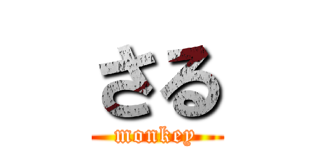 さる (monkey)