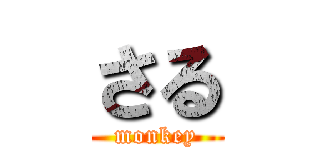 さる (monkey)