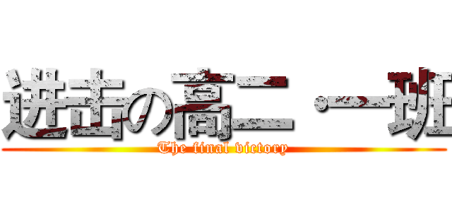 进击の高二·一班 (The final victory)