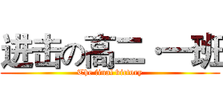 进击の高二·一班 (The final victory)