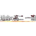 进击の高二·一班 (The final victory)