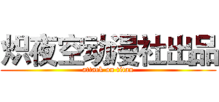 炽夜空动漫社出品 (attack on titan)