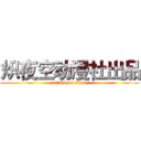 炽夜空动漫社出品 (attack on titan)