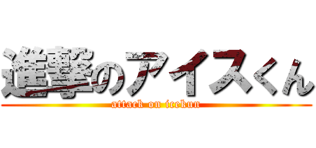 進撃のアイスくん (attack on icekun)