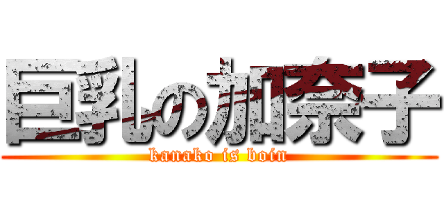 巨乳の加奈子 (kanako is boin)