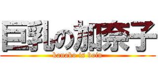 巨乳の加奈子 (kanako is boin)