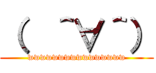 （  ＾∀＾） (wwwwwwwwwwwwwwww)