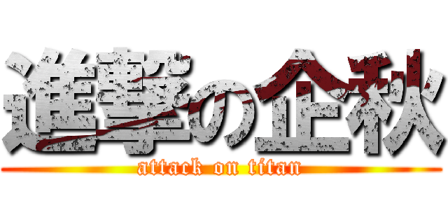 進撃の企秋 (attack on titan)