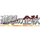 進撃の企秋 (attack on titan)