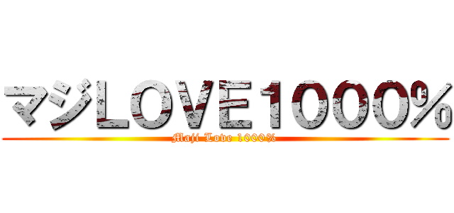 マジＬＯＶＥ１０００％ (Maji Love 1000%)