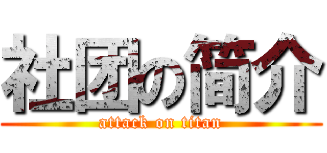 社团の简介 (attack on titan)