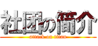 社团の简介 (attack on titan)