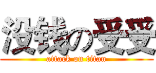 没钱の受受 (attack on titan)
