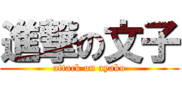 進撃の文子 (attack on ayako)