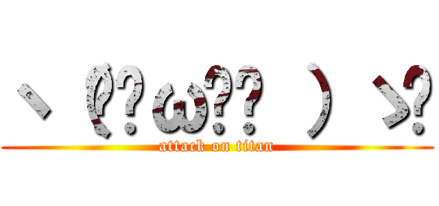 ヽ（•̀ω•́ ）ゝ✧ (attack on titan)